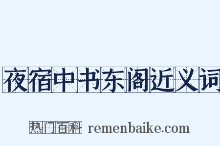 夜宿中书东阁近义词是什么意思的图片